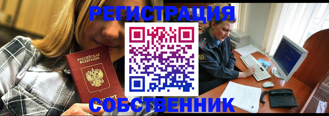 временная регистрация собственник в Пионерском